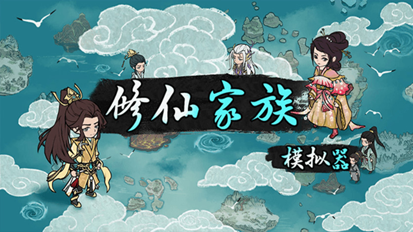 《修仙家族模拟器2》手游炼丹玩...