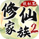 《修仙家族模拟器2》手游官网 